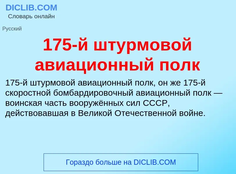 Что такое 175-й штурмовой авиационный полк - определение