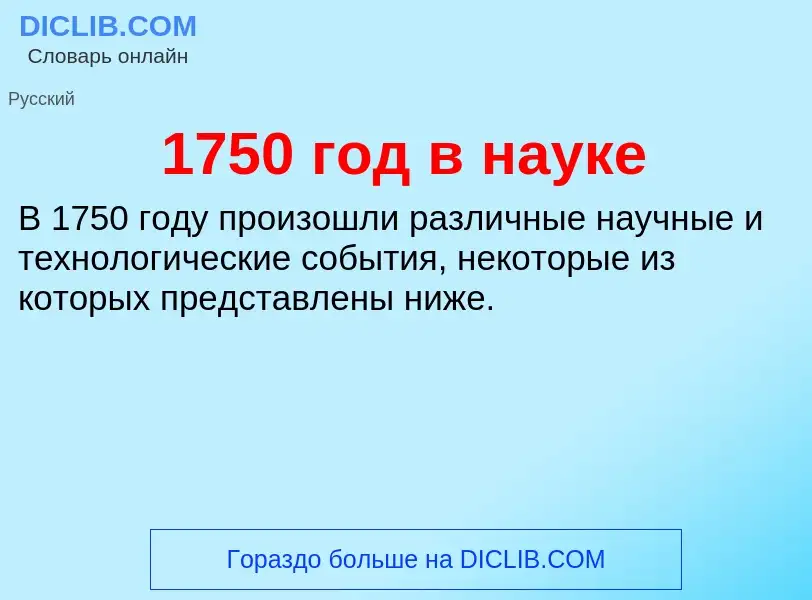 Что такое 1750 год в науке - определение