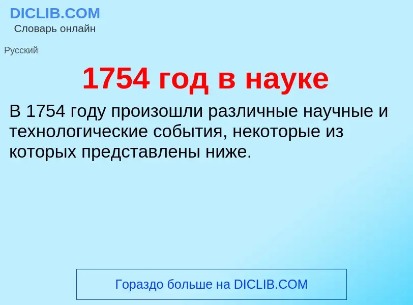 Что такое 1754 год в науке - определение