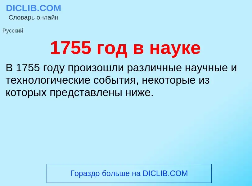 Что такое 1755 год в науке - определение