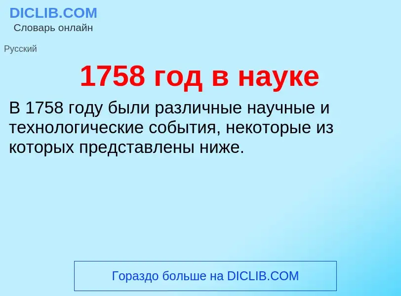 Что такое 1758 год в науке - определение