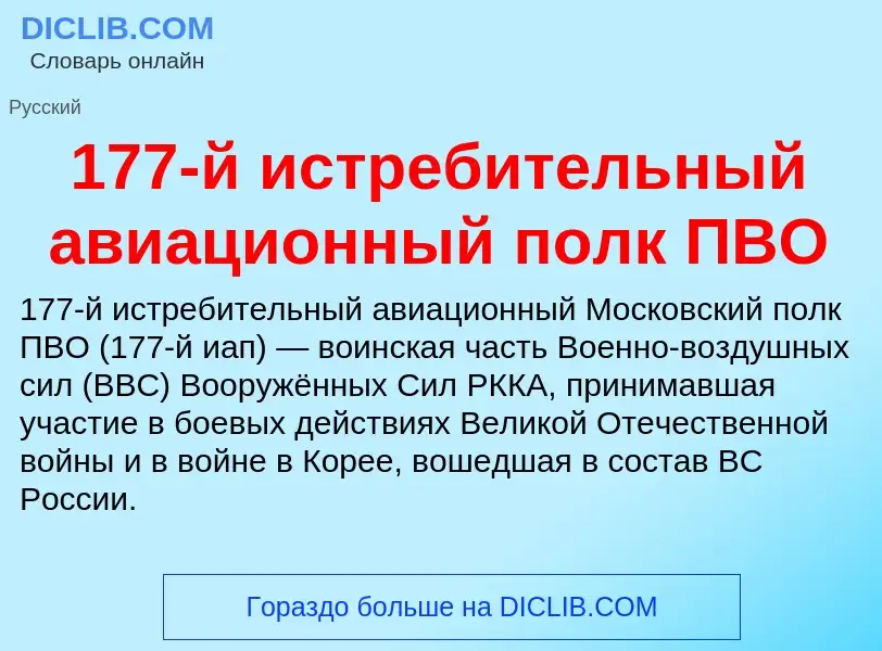 Что такое 177-й истребительный авиационный полк ПВО - определение