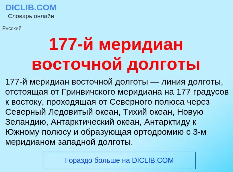 Что такое 177-й меридиан восточной долготы - определение