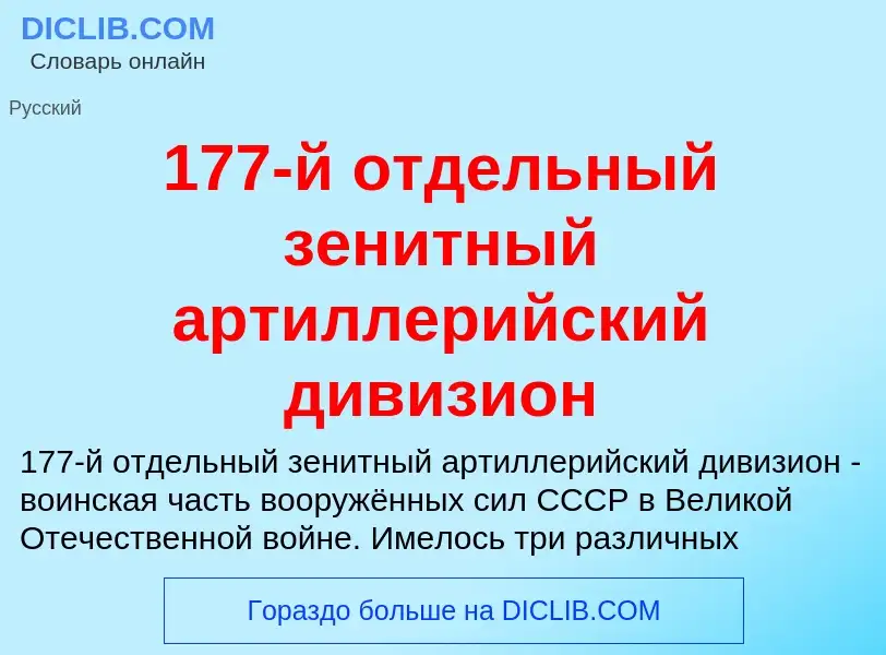 Что такое 177-й отдельный зенитный артиллерийский дивизион - определение