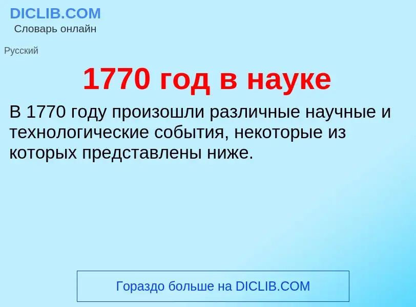 Что такое 1770 год в науке - определение