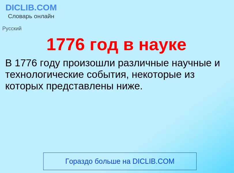 Что такое 1776 год в науке - определение