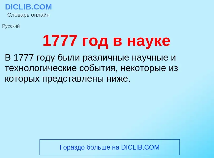 Τι είναι 1777 год в науке - ορισμός