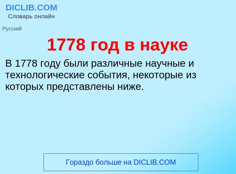 Что такое 1778 год в науке - определение