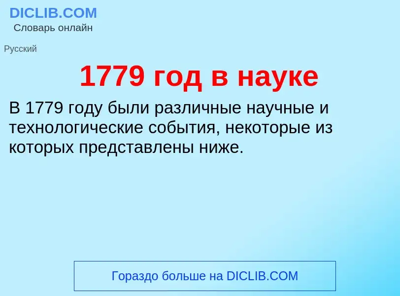 Τι είναι 1779 год в науке - ορισμός