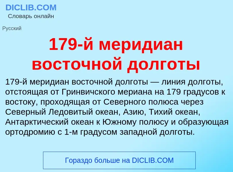 Что такое 179-й меридиан восточной долготы - определение