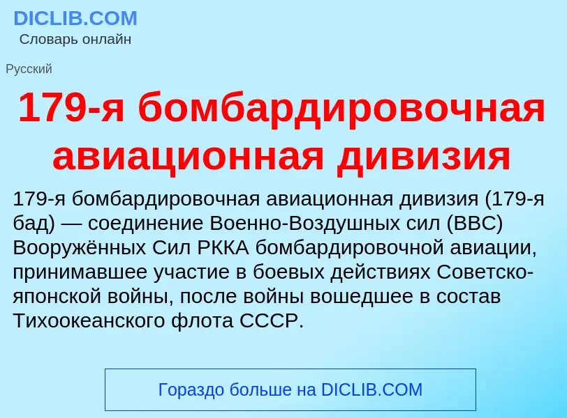 Что такое 179-я бомбардировочная авиационная дивизия - определение