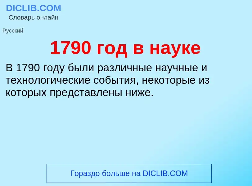 Что такое 1790 год в науке - определение