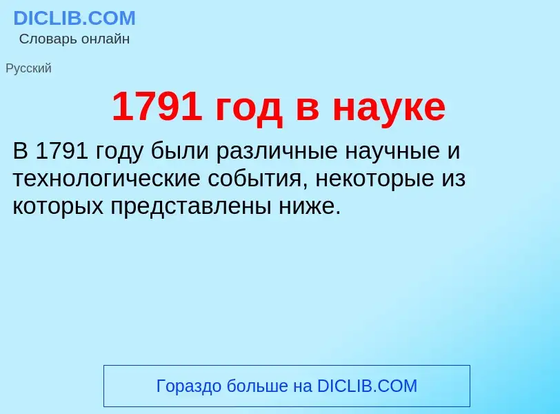 Что такое 1791 год в науке - определение