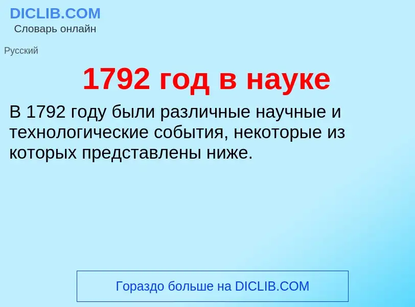 Что такое 1792 год в науке - определение