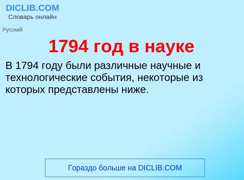 Что такое 1794 год в науке - определение