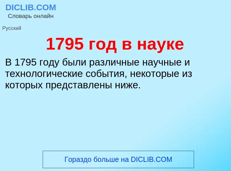 Что такое 1795 год в науке - определение