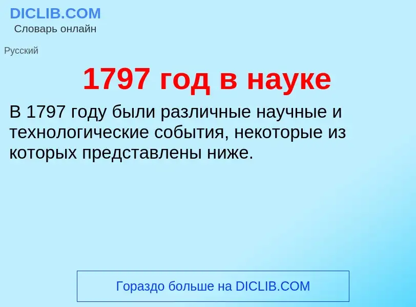 Что такое 1797 год в науке - определение