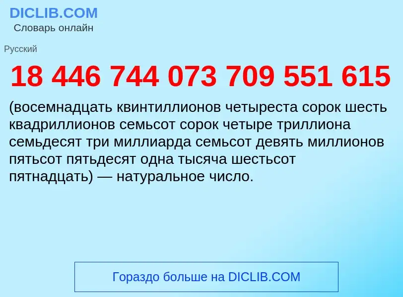 Что такое 18 446 744 073 709 551 615 - определение