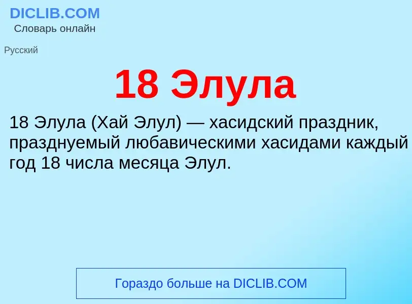 Что такое 18 Элула - определение