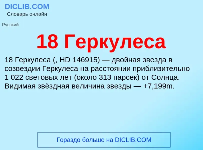 Что такое 18 Геркулеса - определение