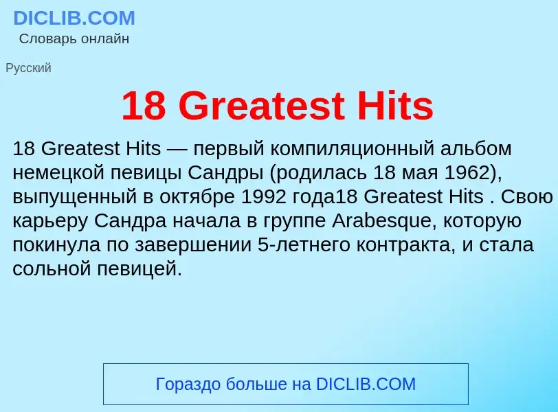 Что такое 18 Greatest Hits - определение