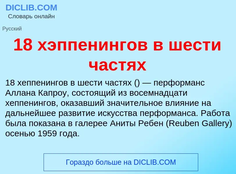 Что такое 18 хэппенингов в шести частях - определение