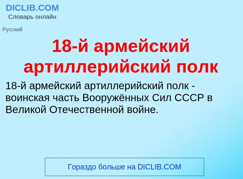 Что такое 18-й армейский артиллерийский полк - определение