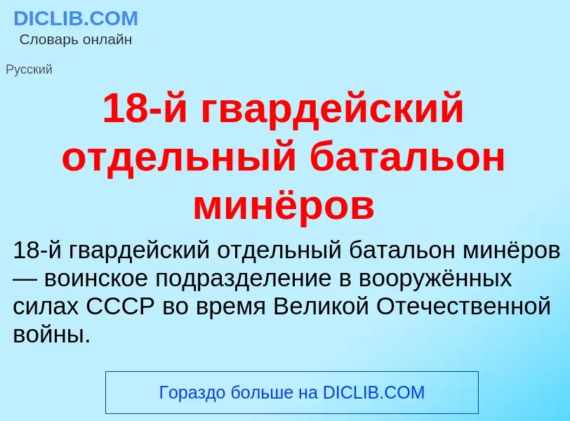 Что такое 18-й гвардейский отдельный батальон минёров - определение