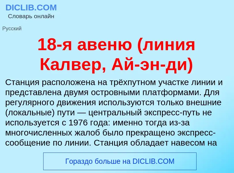 Что такое 18-я авеню (линия Калвер, Ай-эн-ди) - определение