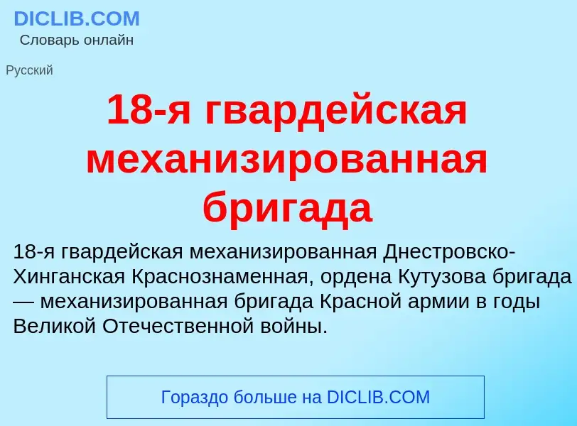 Что такое 18-я гвардейская механизированная бригада - определение