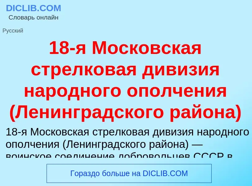 Что такое 18-я Московская стрелковая дивизия народного ополчения (Ленинградского района) - определен