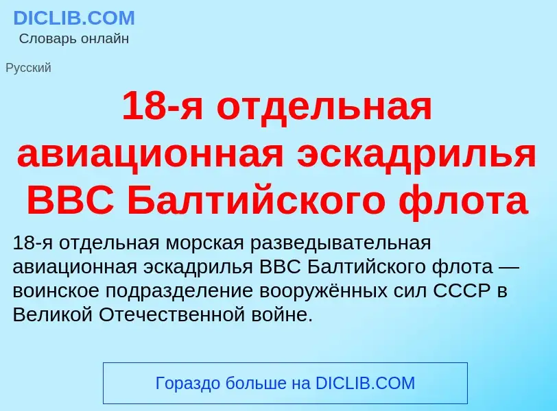 Что такое 18-я отдельная авиационная эскадрилья ВВС Балтийского флота - определение