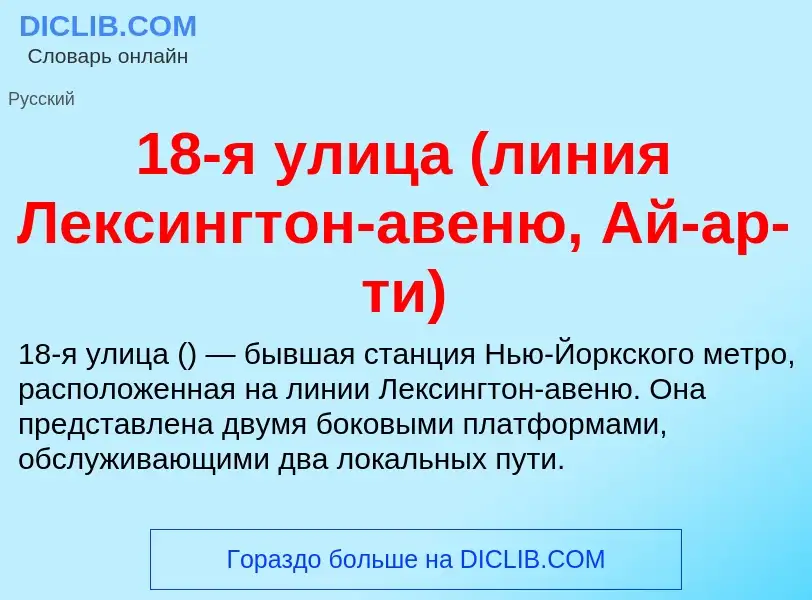 Что такое 18-я улица (линия Лексингтон-авеню, Ай-ар-ти) - определение