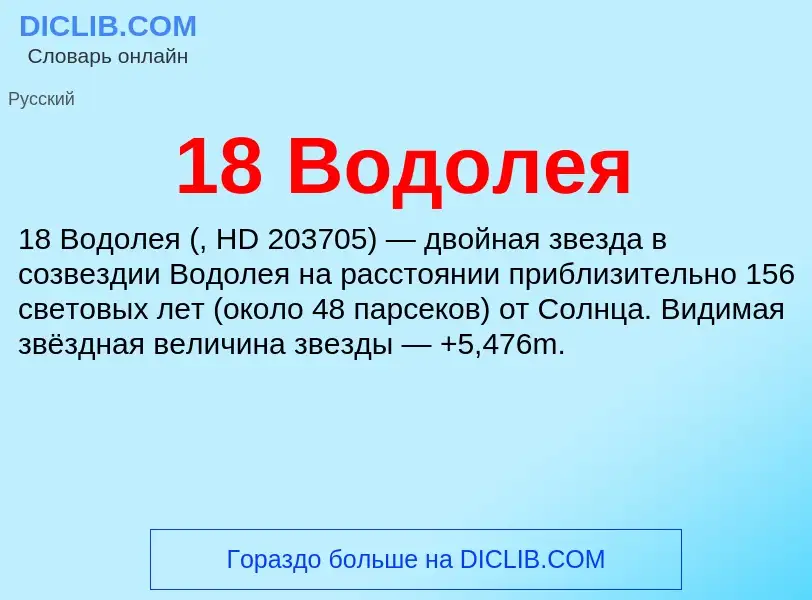 Что такое 18 Водолея - определение