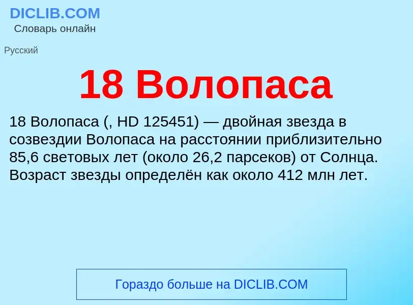 Что такое 18 Волопаса - определение