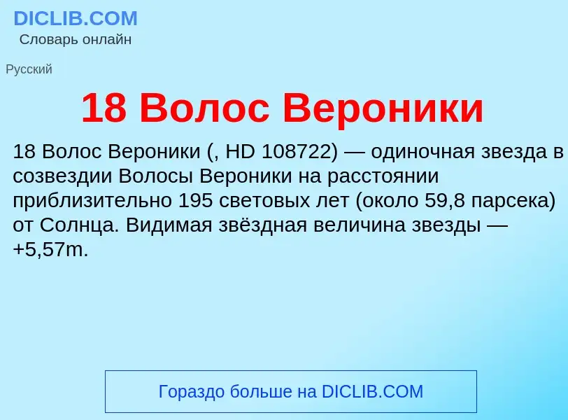 Что такое 18 Волос Вероники - определение