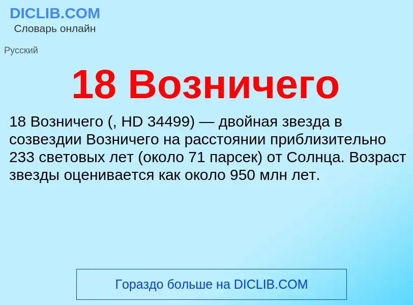 Что такое 18 Возничего - определение