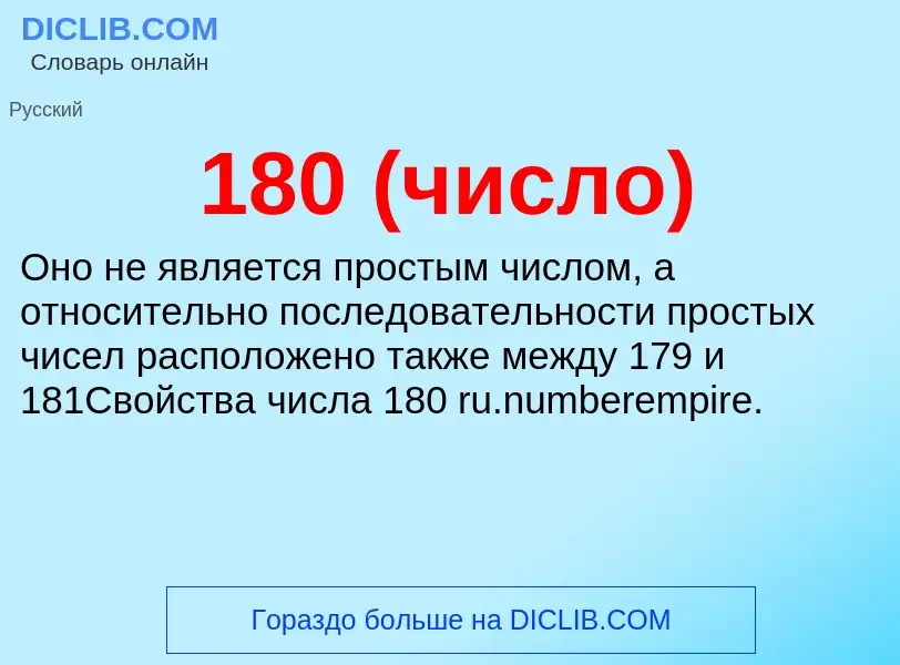 Что такое 180 (число) - определение