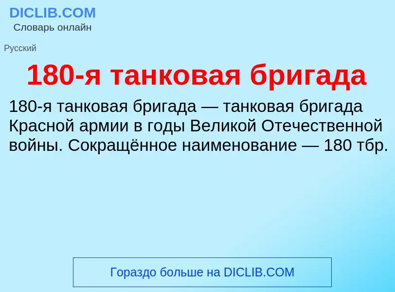 Что такое 180-я танковая бригада - определение