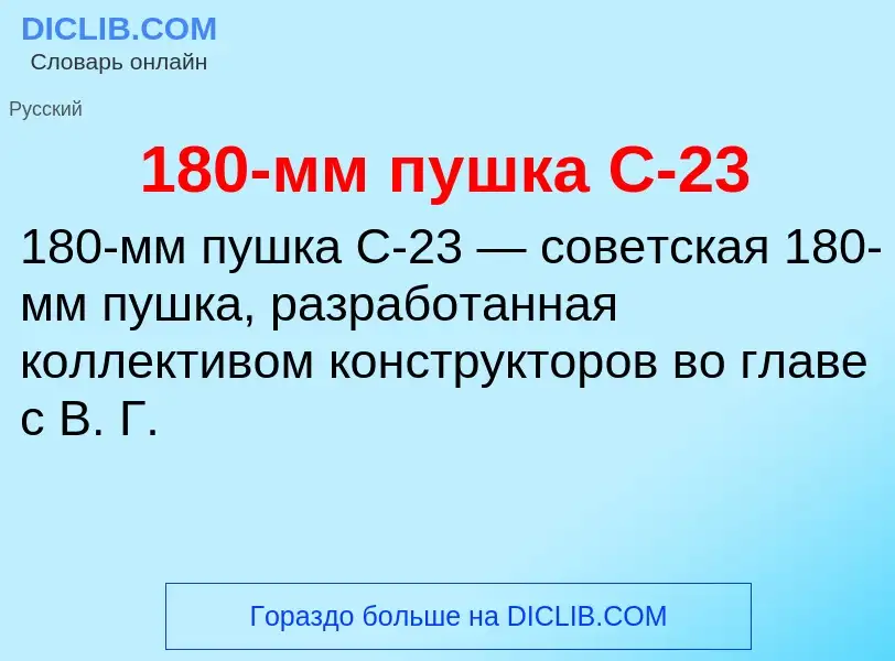 Что такое 180-мм пушка С-23 - определение