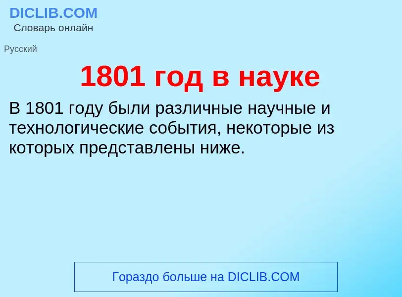 Что такое 1801 год в науке - определение