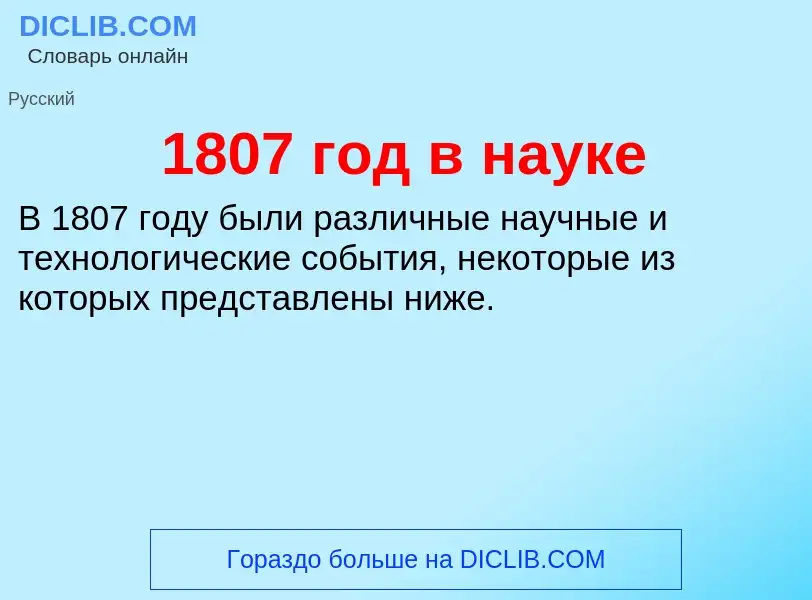 Что такое 1807 год в науке - определение