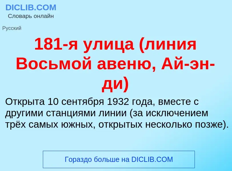 Что такое 181-я улица (линия Восьмой авеню, Ай-эн-ди) - определение