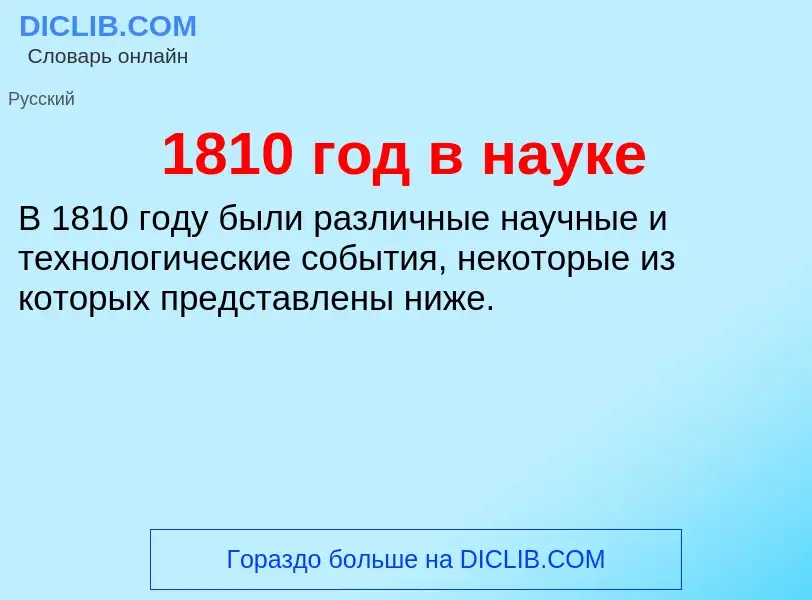 Что такое 1810 год в науке - определение