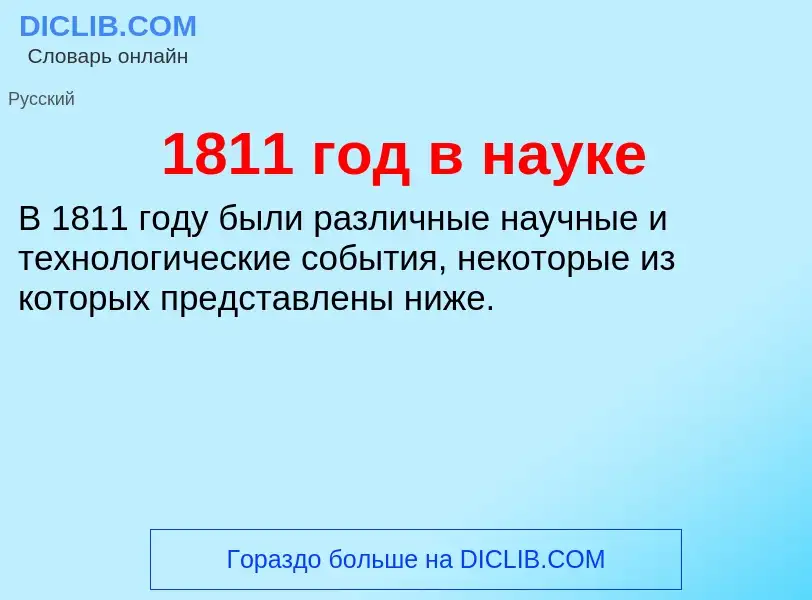 Что такое 1811 год в науке - определение