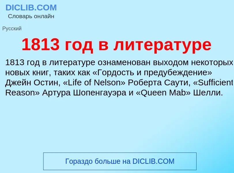 Что такое 1813 год в литературе - определение