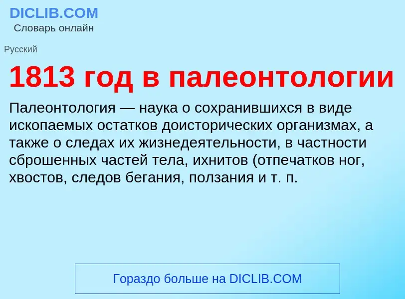 Что такое 1813 год в палеонтологии - определение