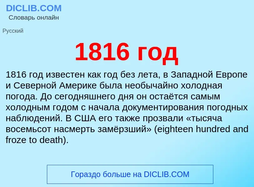 Что такое 1816 год - определение