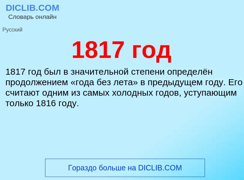 Что такое 1817 год - определение