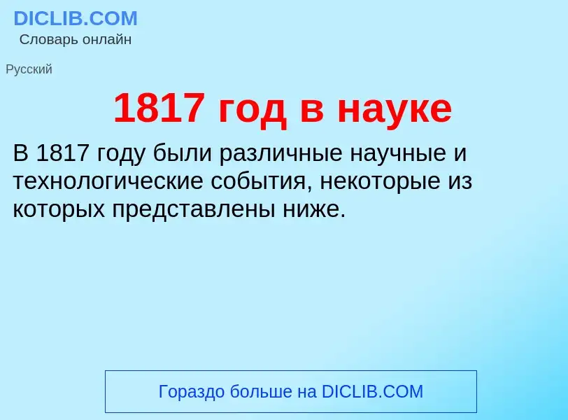 Что такое 1817 год в науке - определение